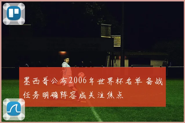 墨西哥公布2006年世界杯名单 备战任务明确阵容成关注焦点