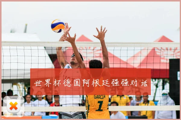 世界杯德国阿根廷强强对话