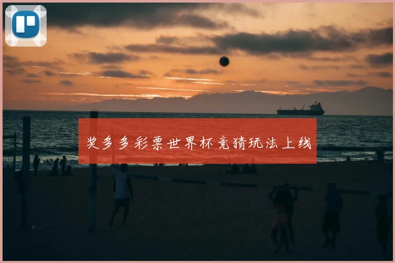 奖多多彩票世界杯竞猜玩法上线