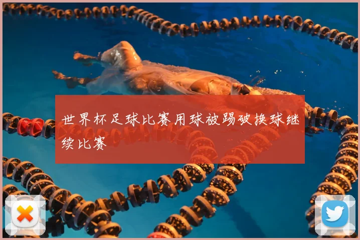 世界杯足球比赛用球被踢破换球继续比赛