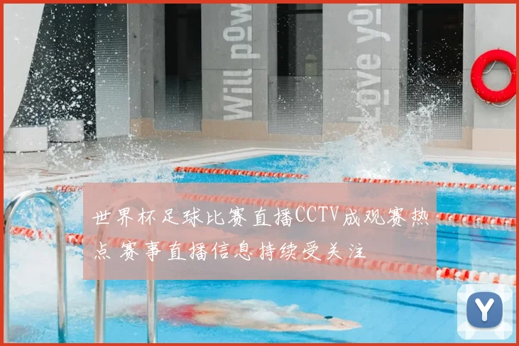 世界杯足球比赛直播CCTV成观赛热点 赛事直播信息持续受关注
