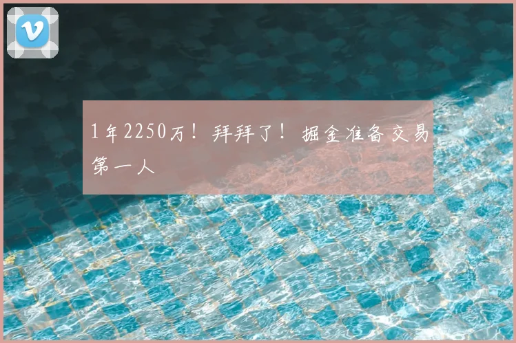 1年2250万!拜拜了!掘金准备交易第一人