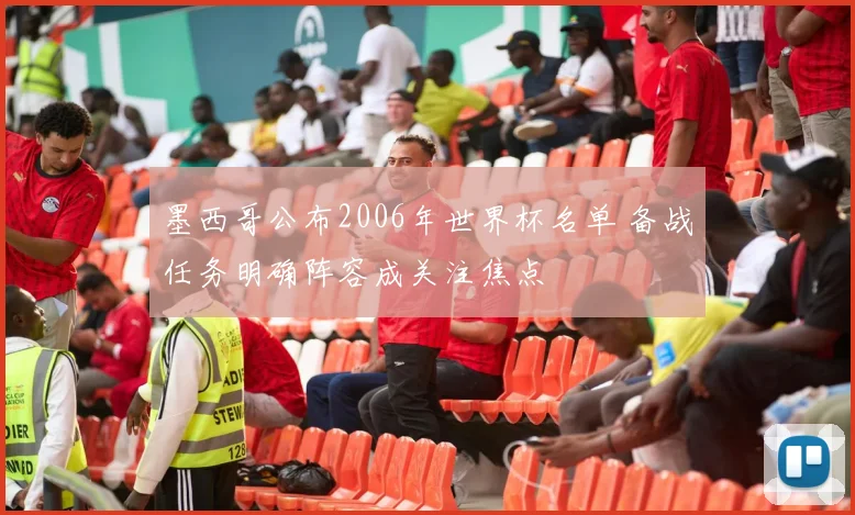 墨西哥公布2006年世界杯名单 备战任务明确阵容成关注焦点