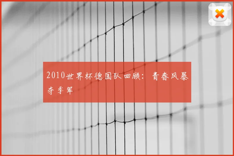 2010世界杯德国队回顾:青春风暴夺季军