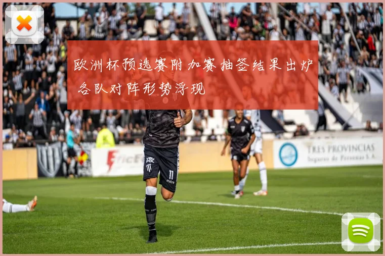 欧洲杯预选赛附加赛抽签结果出炉 各队对阵形势浮现