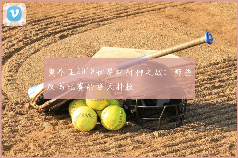 奥乔亚2018世界杯封神之战:那些改写比赛的逆天扑救