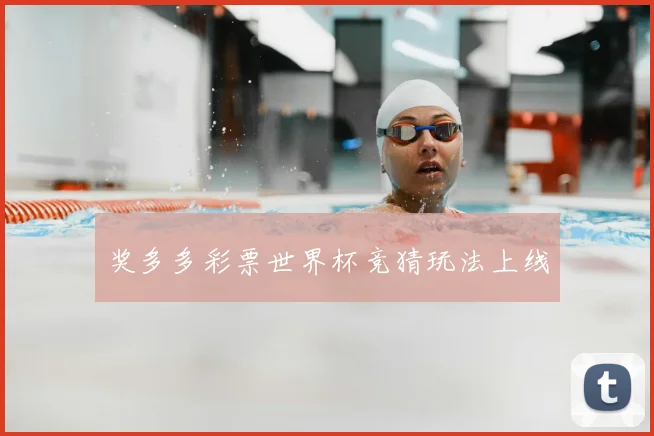 奖多多彩票世界杯竞猜玩法上线