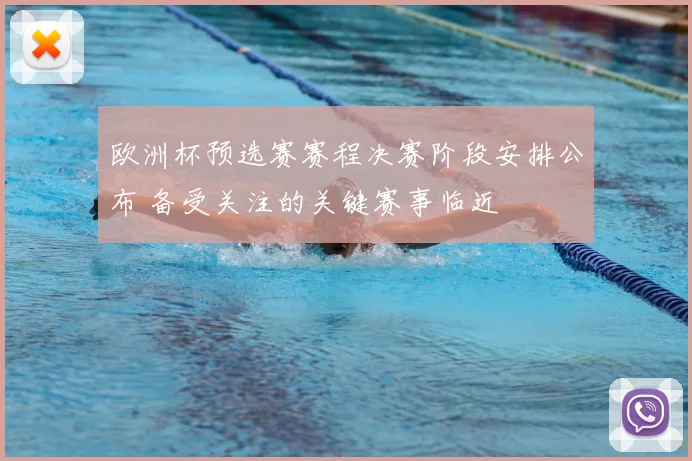 欧洲杯预选赛赛程决赛阶段安排公布 备受关注的关键赛事临近