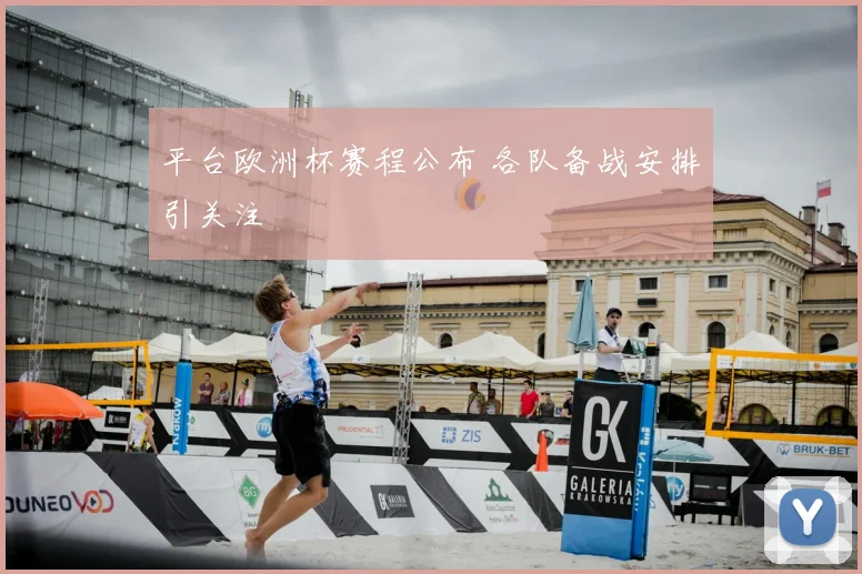 平台欧洲杯赛程公布 各队备战安排引关注