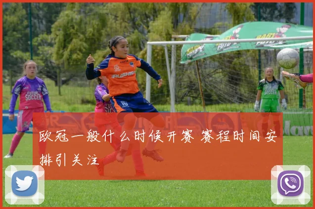 欧冠一般什么时候开赛 赛程时间安排引关注