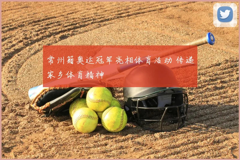 常州籍奥运冠军亮相体育活动 传递家乡体育精神