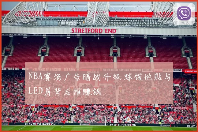 NBA赛场广告暗战升级 球馆地贴与LED屏背后谁赚钱