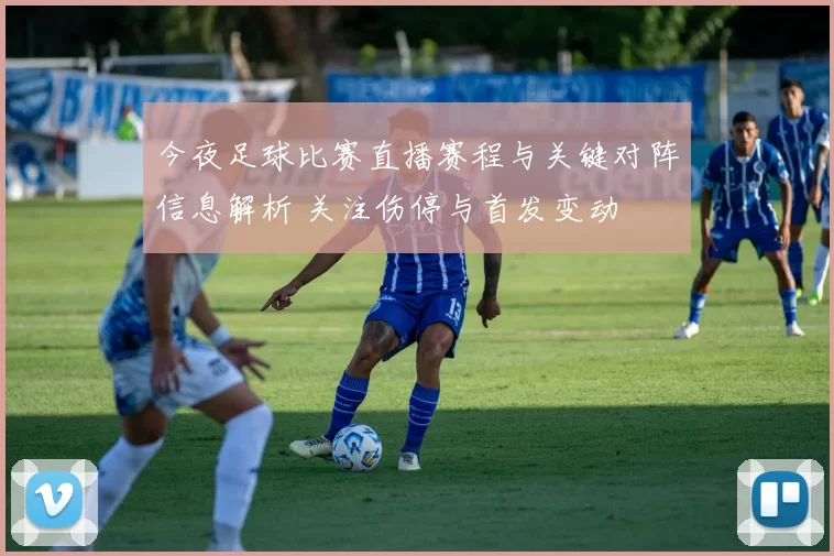今夜足球比赛直播赛程与关键对阵信息解析 关注伤停与首发变动