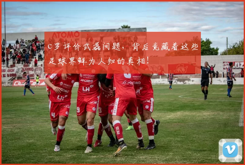 c罗评价武磊问题，背后竟藏着这些足球界鲜为人知的真相！
