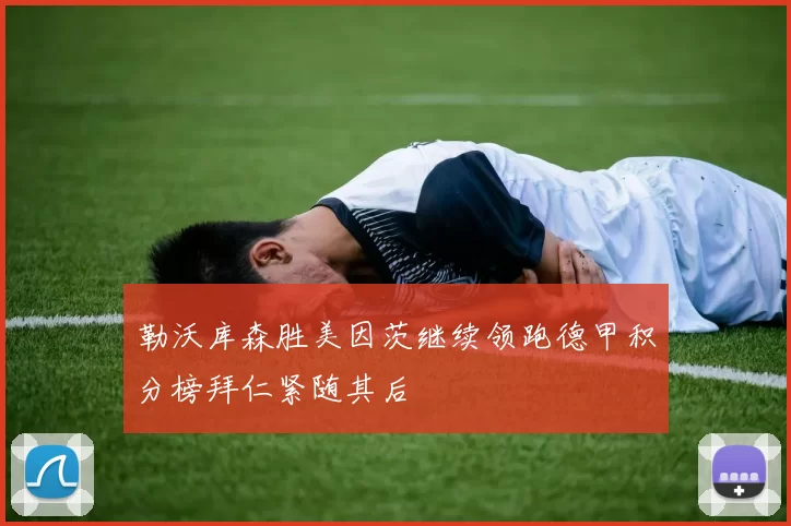 勒沃库森胜美因茨继续领跑德甲积分榜拜仁紧随其后