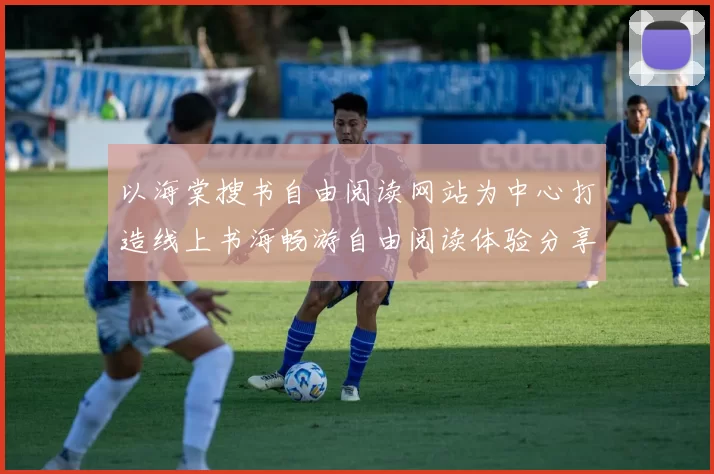 以海棠搜书自由阅读网站为中心打造线上书海畅游自由阅读体验分享