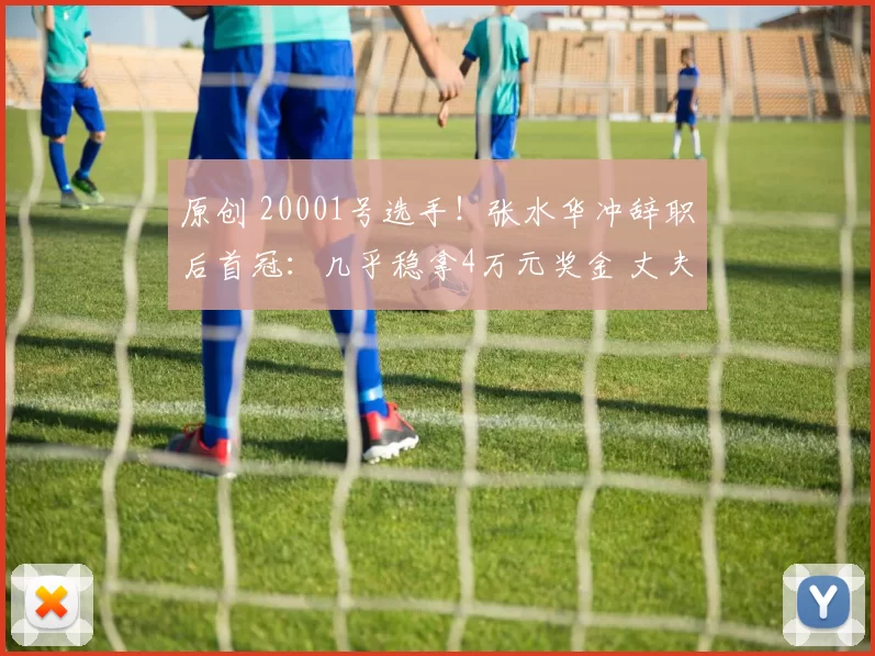 原创 20001号选手！张水华冲辞职后首冠：几乎稳拿4万元奖金 丈夫未陪同