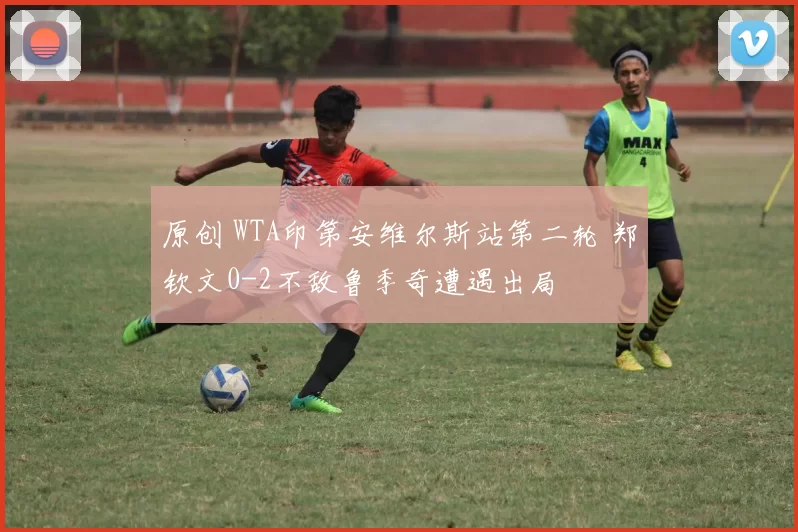 原创 WTA印第安维尔斯站第二轮 郑钦文0-2不敌鲁季奇遭遇出局