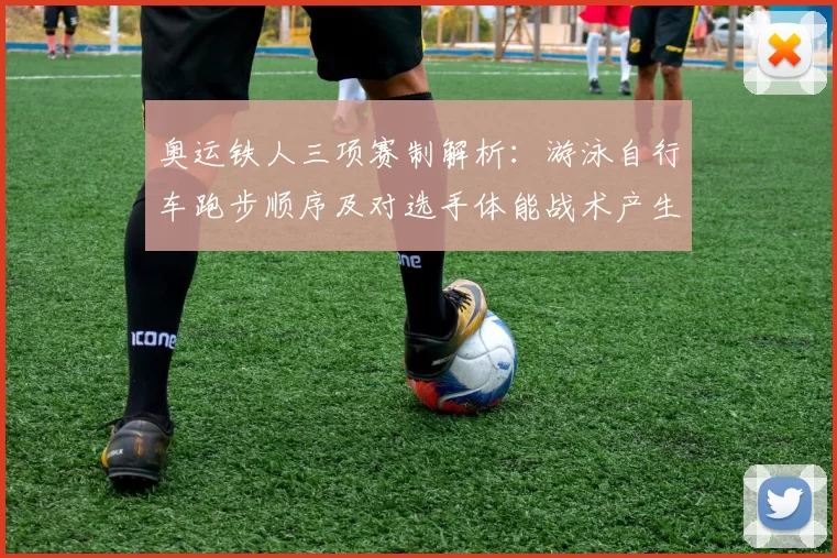 奥运铁人三项赛制解析:游泳自行车跑步顺序及对选手体能战术产生影响