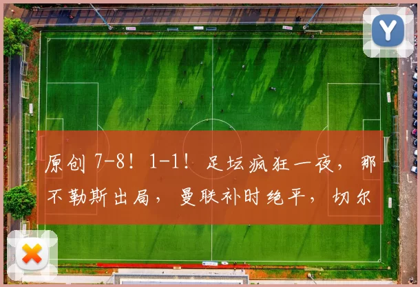 原创 7-8！1-1！足坛疯狂一夜，那不勒斯出局，曼联补时绝平，切尔西爆冷