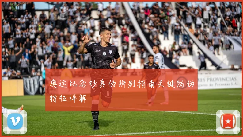奥运纪念钞真伪辨别指南关键防伪特征详解