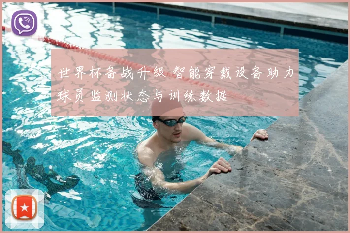 世界杯备战升级 智能穿戴设备助力球员监测状态与训练数据