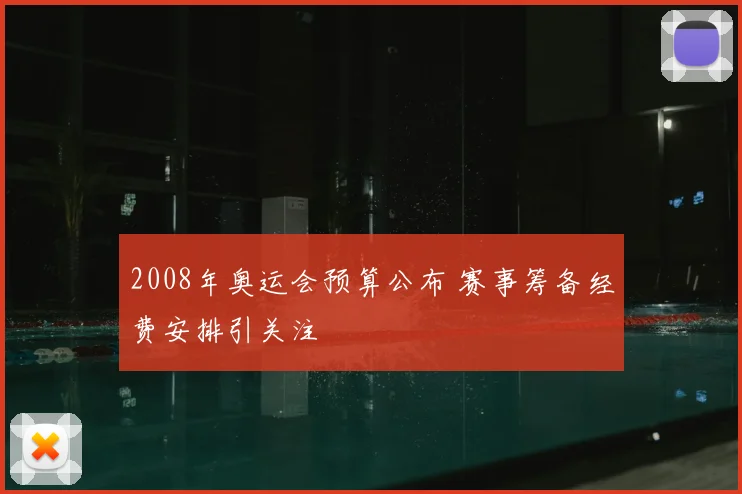 2008年奥运会预算公布 赛事筹备经费安排引关注