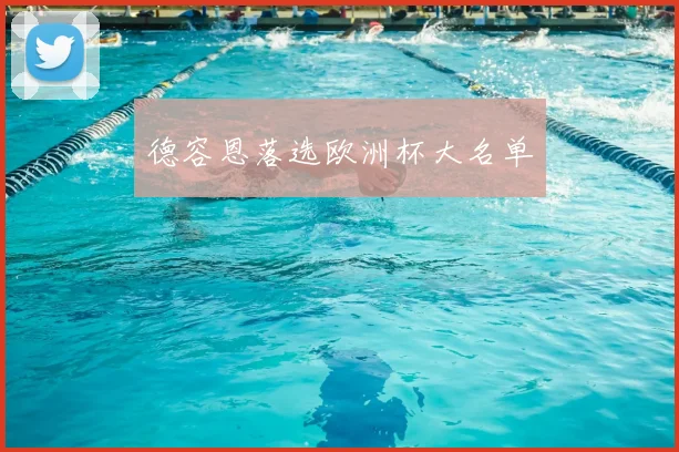 德容恩落选欧洲杯大名单