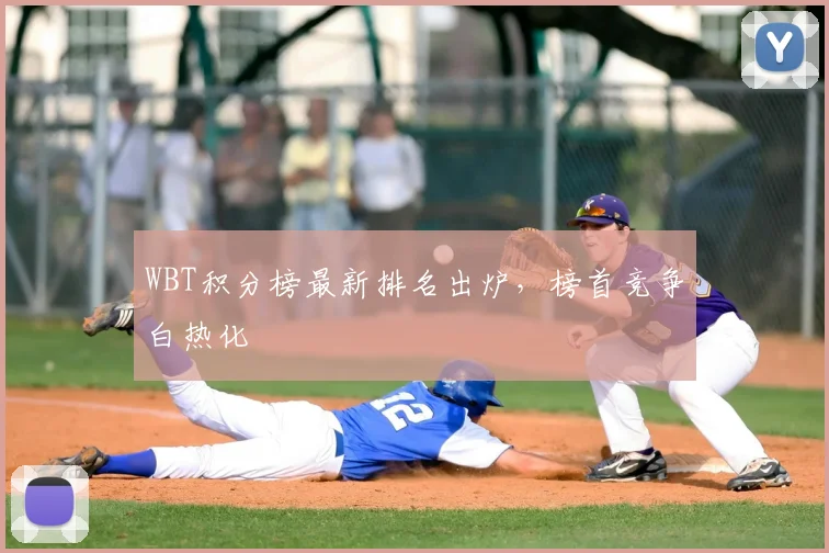 WBT积分榜最新排名出炉，榜首竞争白热化