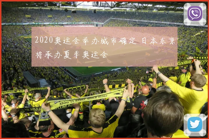 2020奥运会举办城市确定 日本东京将承办夏季奥运会
