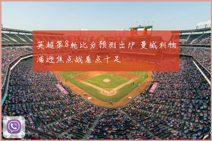 英超第8轮比分预测出炉 曼城利物浦迎焦点战看点十足