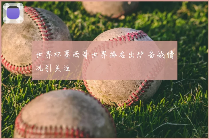 世界杯墨西哥世界排名出炉 备战情况引关注
