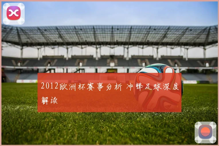 2012欧洲杯赛事分析 冲锋足球深度解读