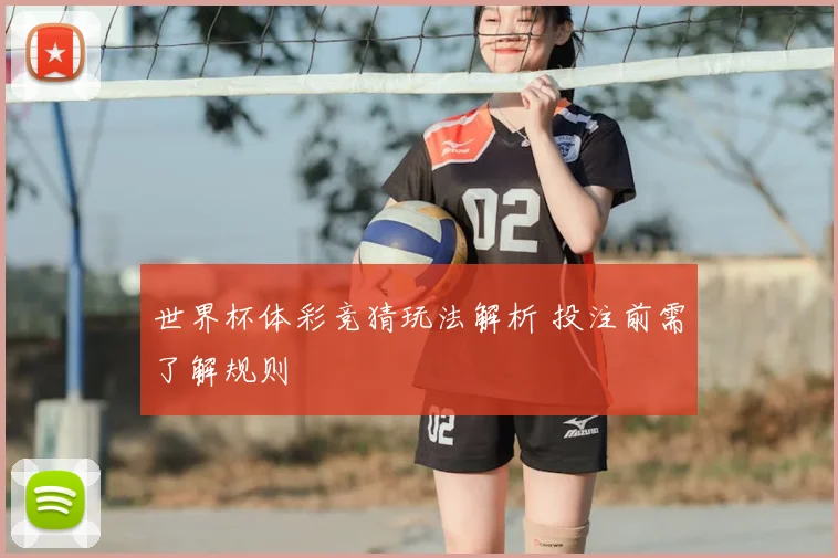 世界杯体彩竞猜玩法解析 投注前需了解规则