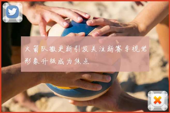 火箭队徽更新引发关注新赛季视觉形象升级成为焦点