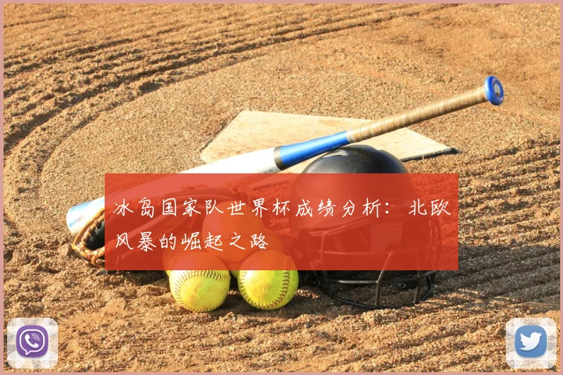 冰岛国家队世界杯成绩分析：北欧风暴的崛起之路