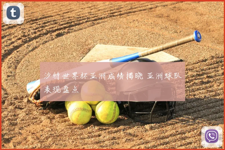 沙特世界杯亚洲成绩揭晓 亚洲球队表现盘点