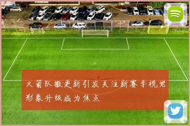 火箭队徽更新引发关注新赛季视觉形象升级成为焦点