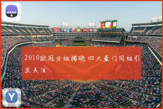 2010欧冠分组揭晓 四大豪门同组引发关注