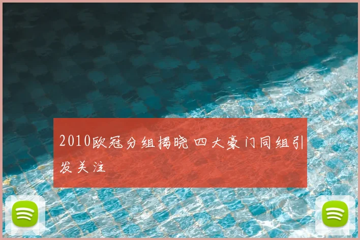 2010欧冠分组揭晓 四大豪门同组引发关注