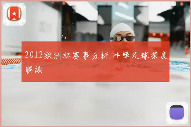 2012欧洲杯赛事分析 冲锋足球深度解读