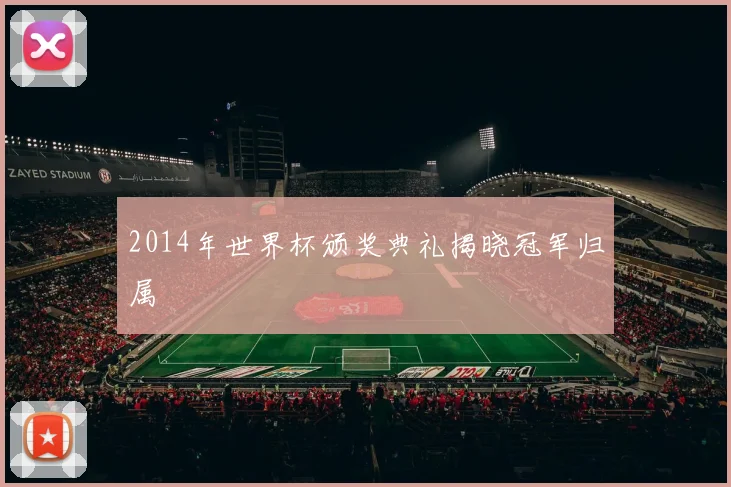 2014年世界杯颁奖典礼揭晓冠军归属