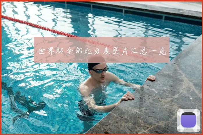 世界杯全部比分表图片汇总一览