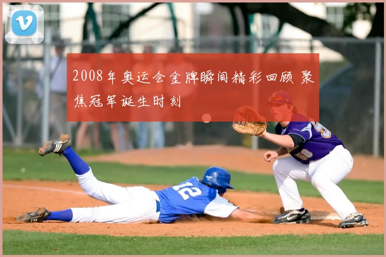 2008年奥运会金牌瞬间精彩回顾 聚焦冠军诞生时刻