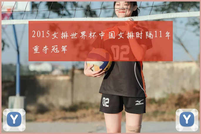 2015女排世界杯中国女排时隔11年重夺冠军