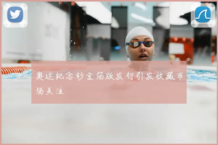 奥运纪念钞金箔版发行引发收藏市场关注