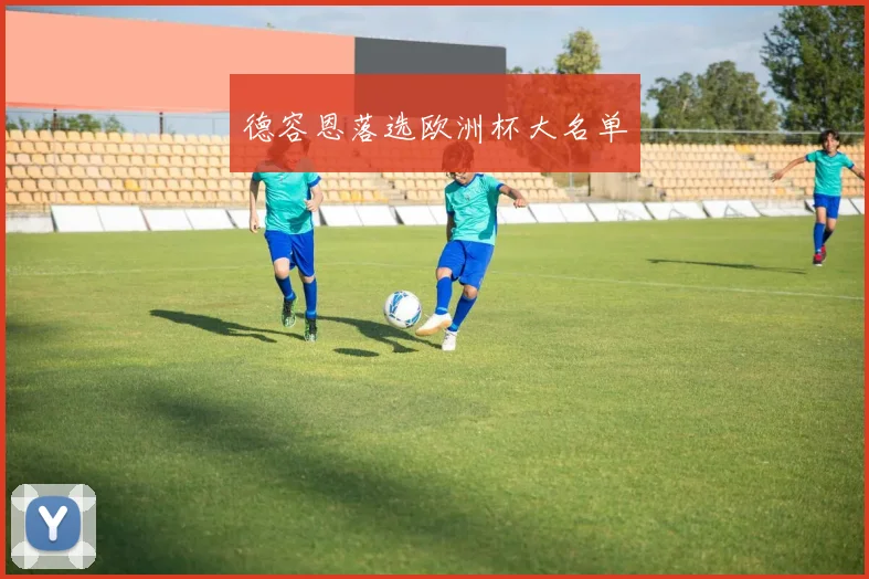 德容恩落选欧洲杯大名单